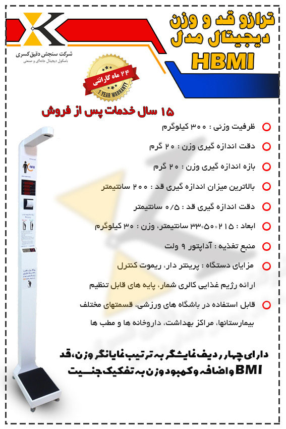 ترازوی قد و وزن HBMI ریموت دار با کاربری آسان قیمت